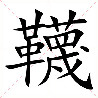 韈字字形图片
