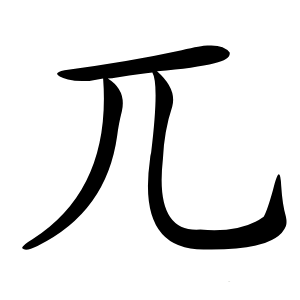 兀字字形