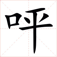 呯字字形图片