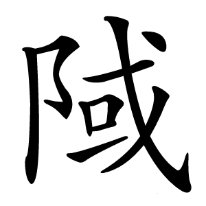 䧕字字形图片