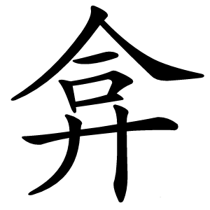弇字字形图片
