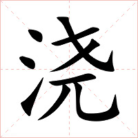 浇字字形图片
