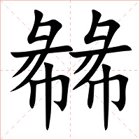 㣈字字形图片
