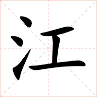 江字字形图片