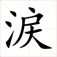 涙字字形图片