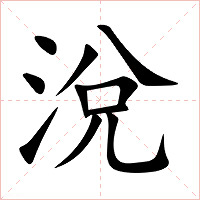 涗字字形图片
