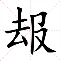 叝字字形