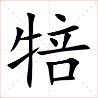 犃字字形图片