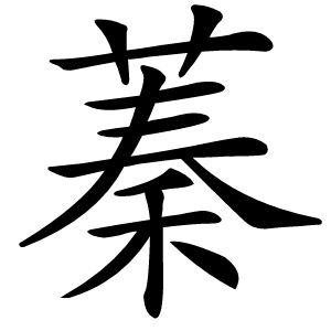 蓁字字形图片