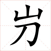 屶字字形图片