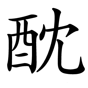 酖字字形