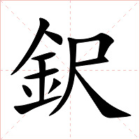 鈬字字形图片