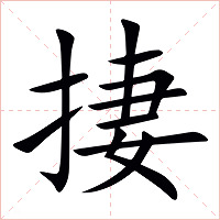 捿字字形图片