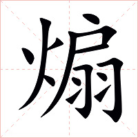 煽字字形图片