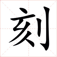 刻字字形图片