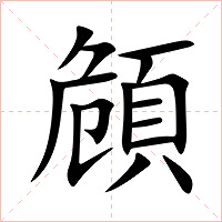 頠字字形图片