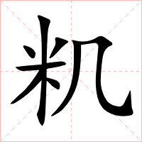 籶字字形图片
