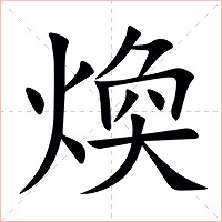 煥字字形图片