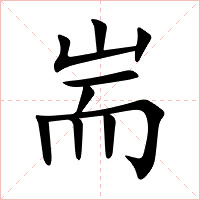 耑字字形图片