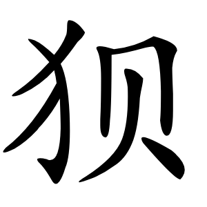 狈字字形图片
