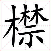 㯲字字形图片