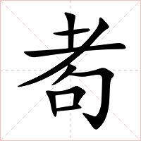 耇字字形