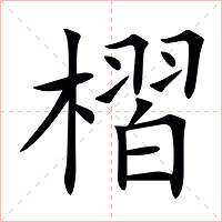槢字字形图片