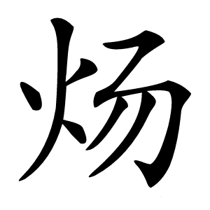 炀字字形图片