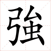 強字字形图片
