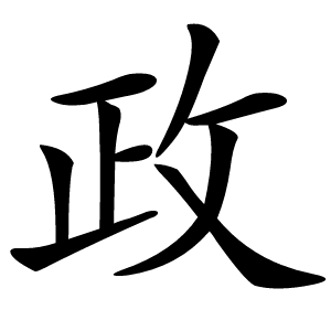 政字字形