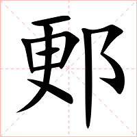 郠字字形图片