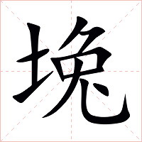 堍字字形图片