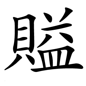 賹字字形图片