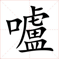 嚧字字形图片