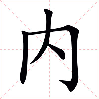 内字字形图片