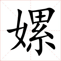 嫘字字形图片