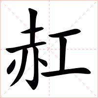 䞑字字形