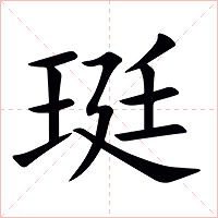 珽字字形图片