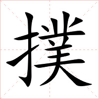 撲字字形图片