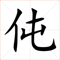 伅字字形图片