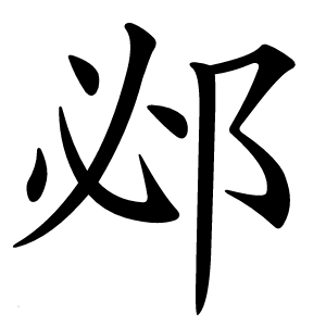 邲字字形图片