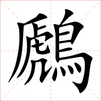 鷉字字形图片