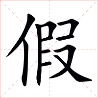 假字字形图片