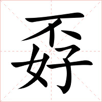 孬字字形图片