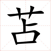苫字字形图片