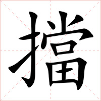 擋字字形图片