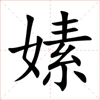 嫊字字形图片