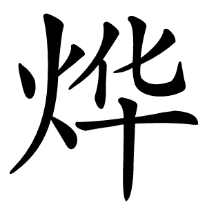 烨字字形图片