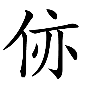 㑊字字形图片