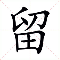 留字字形图片
